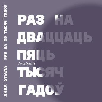 [Belarusian] - Раз на дваццаць пяць тысяч гадоў