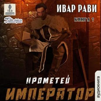[Russian] - Ивар Рави - Прометей. Книга 7. Император.: Прометей