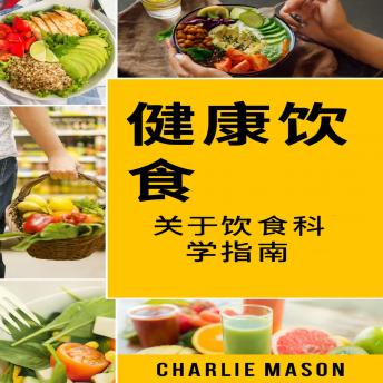 [Chinese] - 健康饮食：食品科学指南教你吃什么。