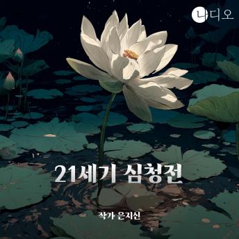 [Korean] - 21세기 심청전: 빼앗기기만 했던 소녀, 세상을 털다