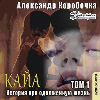 [Russian] - Александр Коробочка - История про одолженную жизнь. Кайа. Том 1.: Кайа
