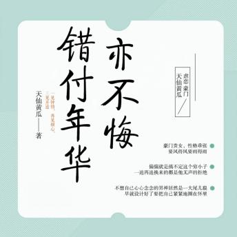 [Chinese] - 错付年华亦不悔 | 豪门虐恋: 一见钟情、再见倾心、三见开追