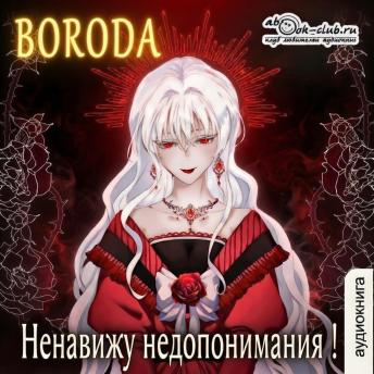 [Russian] - Boroda - Ненавижу недопонимания! Книга 1: Ненавижу недопонимания