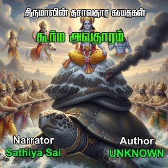 [Tamil] - திருமாலின் தசாவதார கதைகள் | கூர்ம அவதாரம் | Dasavatharam Stories | Kurma Avatharam |