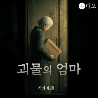 [Korean] - 괴물의 엄마: 나디오 숏플릭스 공모전 당선작, 어머니라는 이름의 증언
