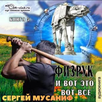 [Russian] - Сергей Мусаниф - Система дефрагментации 7. Физрук и вот это вот всё.: Физрук