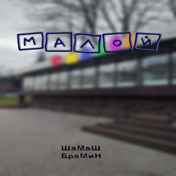 [Russian] - Арчак. Аудиосериал. Эпизод 1. Малой.