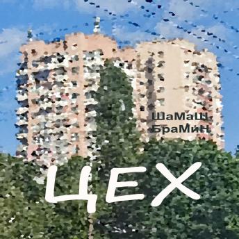 [Russian] - Арчак. Аудиосериал. Эпизод 2. Цех.: Смерть не повод быть понятой