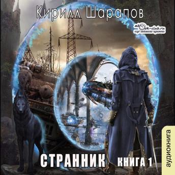 [Russian] - Кирилл Шарапов - 1001 мир. Странник. Книга 1.: Странник