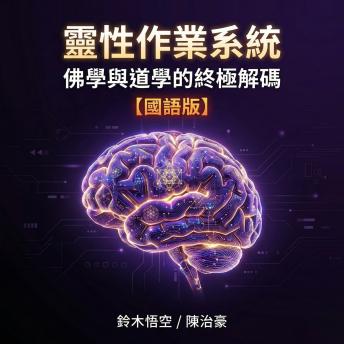 [Chinese] - 靈性作業系統：佛學與道學的終極解碼 國語版: 一場關於意識升級、宇宙連接與生命實相的科技革命