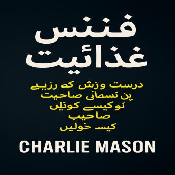 [Urdu] - فٹنس نیوٹریشن: ورزش کرنے اور مناسب طریقے سے کھانے سے اپنی جسمانی صلاحیت کو کیسے کھولیں۔