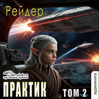 [Russian] - Рейдер - Практик. Том 2.: Практик