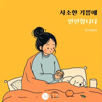 [Korean] - 사소한 기쁨에 연연합니다: 거창한 행복은 없어도