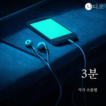 [Korean] - 3분: 앞으로 3분, 그녀에게 말을 걸어.