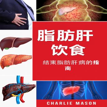 [Chinese] - 脂肪肝饮食指南：如何终结肝病