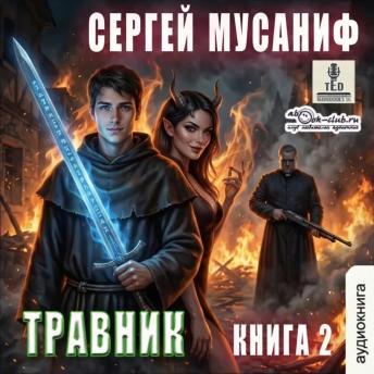 [Russian] - Сергей Мусаниф - Система дефрагментации. Легенды. Книга 2. Травник: Травник 2