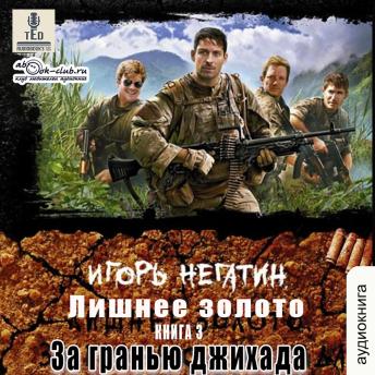 [Russian] - Игорь Негатин - Лишнее золото. Книга 3. За гранью джихада.: За гранью джихада