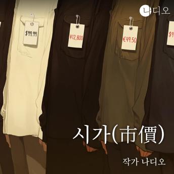 [Korean] - 시가(市價): 여긴 법정이 아니라 ‘시장’입니다, 당신의 값이 매겨지는 곳