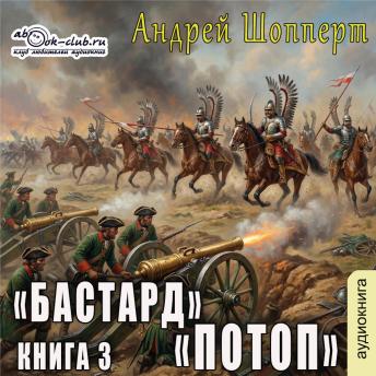 [Russian] - Андрей Шопперт, Александр Алексеев - Бастард. Книга 3. Потоп: Потоп
