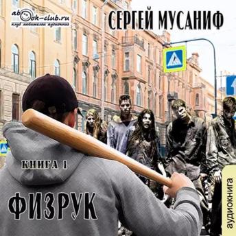 [Russian] - Сергей Мусаниф - Система дефрагментации 3. Физрук. Книга 1.: Физрук