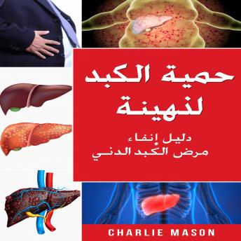 [Arabic] - نظام غذائي لعلاج الكبد الدهني. دليل حول كيفية التخلص من أمراض الكبد