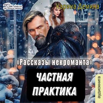 [Russian] - Карина Демина - Некроманты и все-все-все. Не судьба. Книга 3.: Не судьба