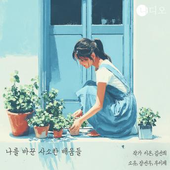 [Korean] - 나를 바꾼 사소한 배움들: 작은 배움들이 모여, 나라는 사람을 만드는 중