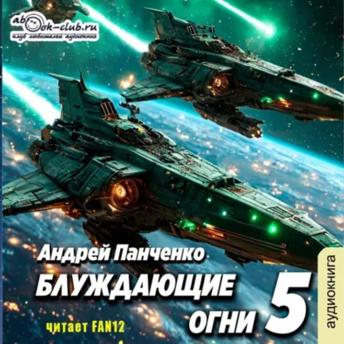[Russian] - Андрей Панченко - Блуждающие огни. Книга 5.: Блуждающие огни