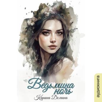 [Russian] - Карина Демина - Ведьмин путь. Книга 1. Ведьмина ночь.: Ведбьмин путь