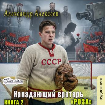 [Russian] - Александр Алексеев - Нападающий вратарь. Книга 2. Роза.: Роза