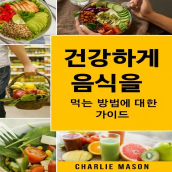 [Korean] - 건강한 식습관: 식품 과학이 알려주는 무엇을 먹어야 할까요?