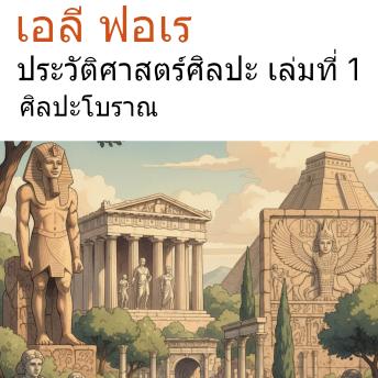 [Thai] - ประวัติศาสตร์ศิลปะ เล่มที่ 1: ศิลปะโบราณ