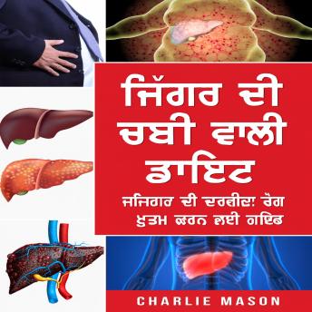 [Panjabi] - ਫੈਟੀ ਲਿਵਰ ਡਾਈਟ। ਜਿਗਰ ਦੀ ਬਿਮਾਰੀ ਨੂੰ ਕਿਵੇਂ ਖਤਮ ਕਰਨਾ ਹੈ ਬਾਰੇ ਗਾਈਡ