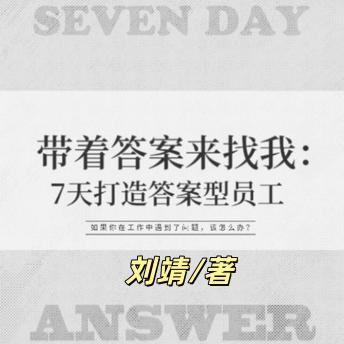 [Chinese] - 带着答案来找我：7天打造答案型员工 | 都市职场: 职场成长指南，能力提升，个人成长