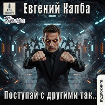 [Russian] - Евгений Капба - Сектор Атлантик. История Сью Виньярда. Книга 5. Поступай с другими так.: Поступай с другими так