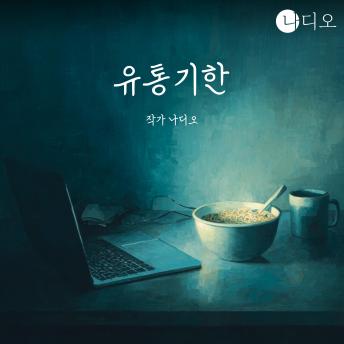 [Korean] - 유통기한: 우리는 정말 시간이 없어서 아무것도 하지 못하는 걸까.