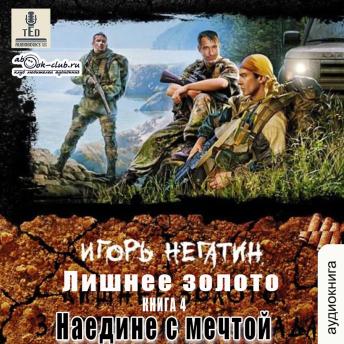 [Russian] - Игорь Негатин - Лишнее золото. Книга 4. Наедине с мечтой.: Лишнее золото