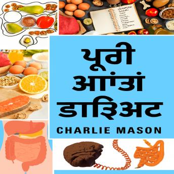 [Panjabi] - ਸੰਪੂਰਨ ਅੰਤੜੀਆਂ ਦੀ ਖੁਰਾਕ