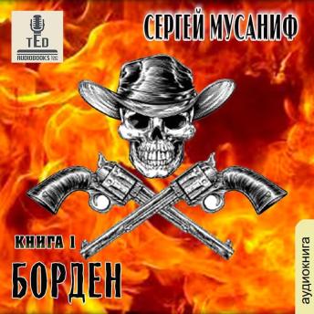 [Russian] - Сергей Мусаниф - Система дефрагментации. Борден: Физрук