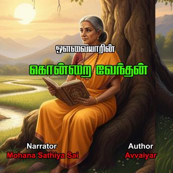 [Tamil] - ஒளவையாரின் கொன்றை வேந்தன் | Avvaiyar in Kondrai Vendhan | Tamil Audio Book