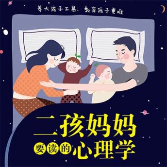 [Chinese] - 二孩妈妈要读的心理学