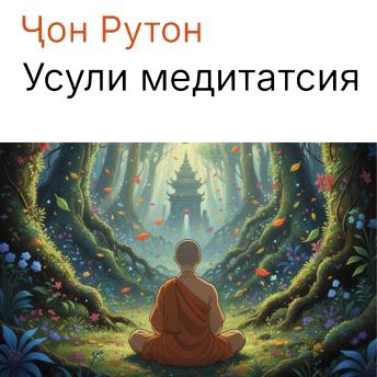 [Tajik] - Усули медитатсия