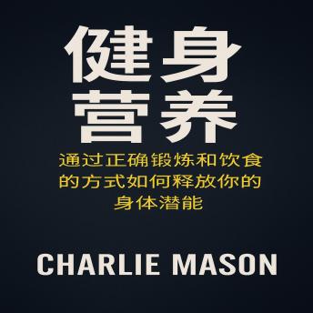[Chinese] - 健身营养：如何通过锻炼和合理饮食释放你的身体潜能。