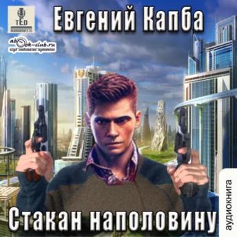 [Russian] - Евгений Капба - Сектор Атлантик. История Сью Виньярда. Книга 4. Стакан на половину.: Стакан на половину