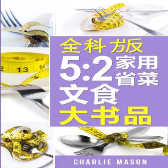 [Chinese] - 以上就是《5:2轻断食完整食谱大全》。
