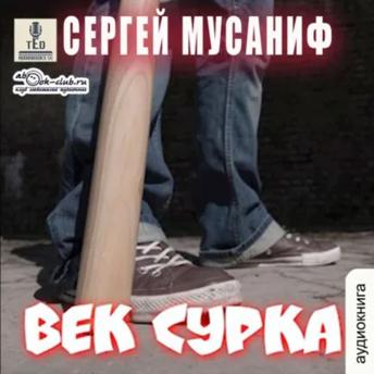 [Russian] - Сергей Мусаниф - Система дефрагментации. Век сурка.: Физрук