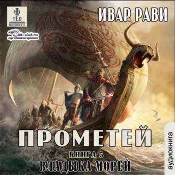 [Russian] - Ивар Рави - Прометей. Книга 5. Владыка морей.: Прометей