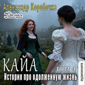 [Russian] - Александр Коробочка - История про одолженную жизнь. Кайа. Том 4.: Кайа
