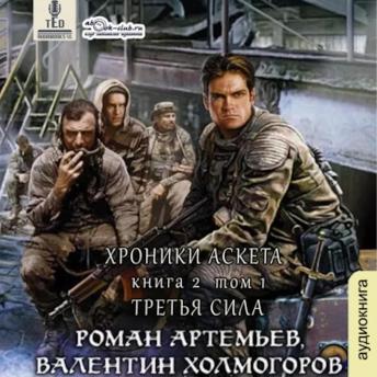 [Russian] - Роман Артемьев - Хроники Аскета. Книга 2. Третья сила.: Третья сила