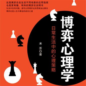 [Chinese] - 博弈心理学：日常生活中的心理策略